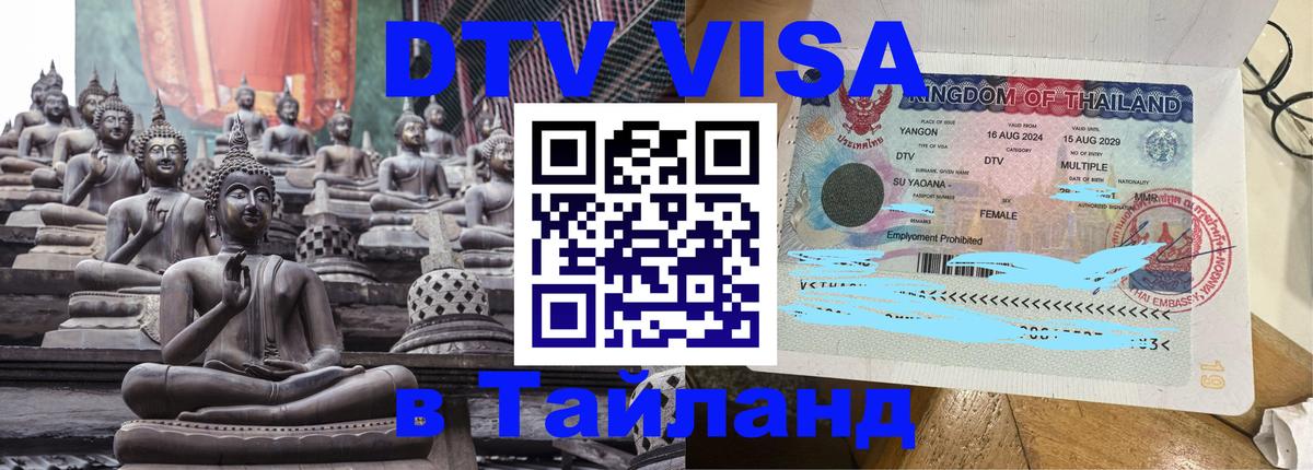 Visa в Таиланд 