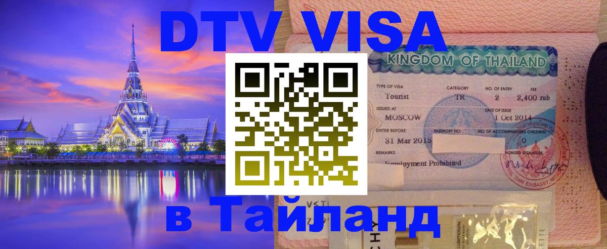 DTV виза Тайланд 