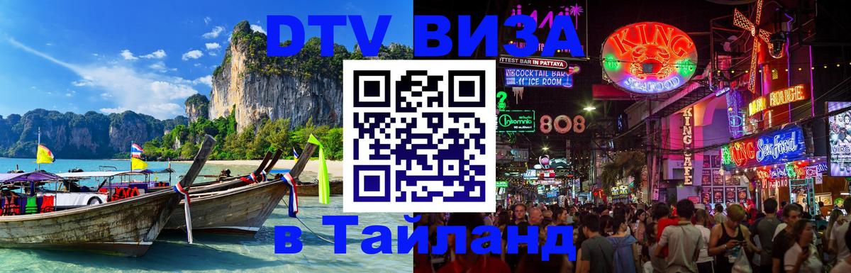 DTV Visa Thailand — прайс и условия, виза без дополнительных документов - 07.01.2026 